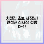 한석규 '신사장' 치킨집, 초보 사장도 쉽게! 첫방 D-1