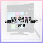 미우새 미미, 서장훈 '솔로 탈출' 마스터 가이드!