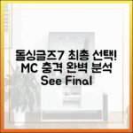 돌싱글즈7 최종 선택, MC 충격 완벽 가이드!