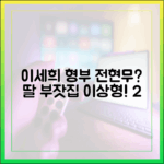 이세희 '딸 부잣집' 형부 전현무? 이상형 가이드 2