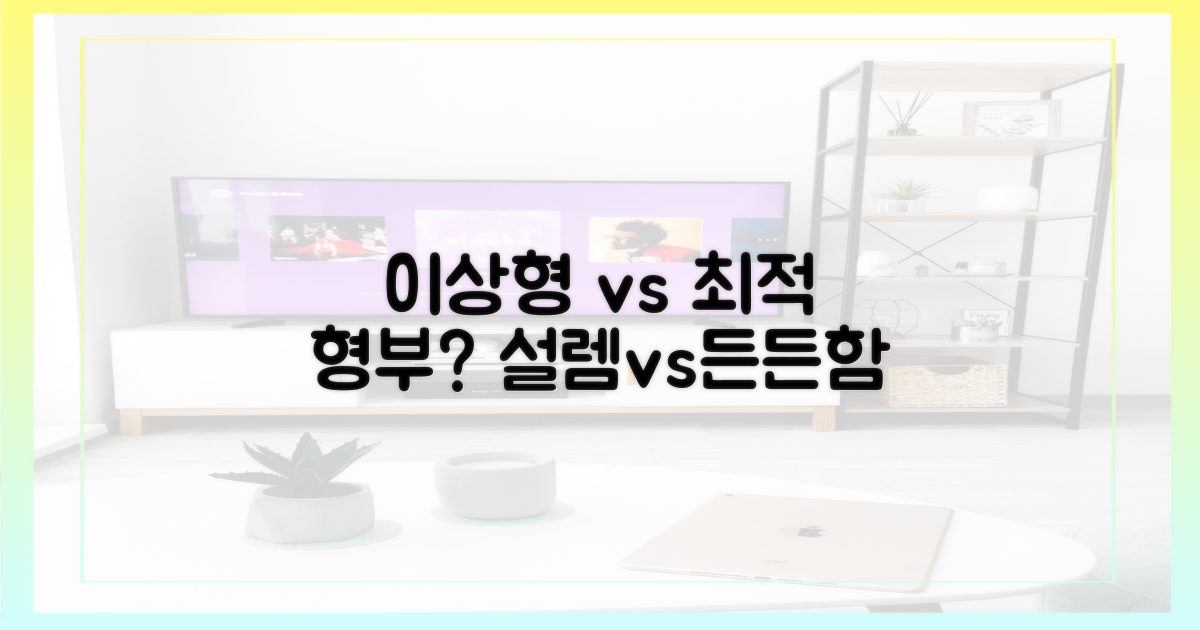 이상형 vs 최적의 형부: 설렘과 든든함의 차이