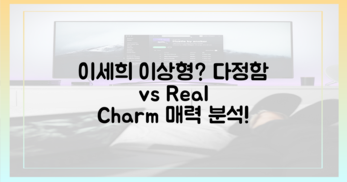 다정함 vs 현실적 매력: 이세희의 이상형 분석