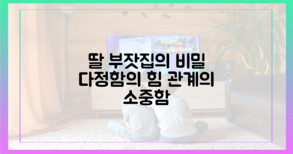 '딸 부잣집' 속마음: 다정함과 관계의 가치