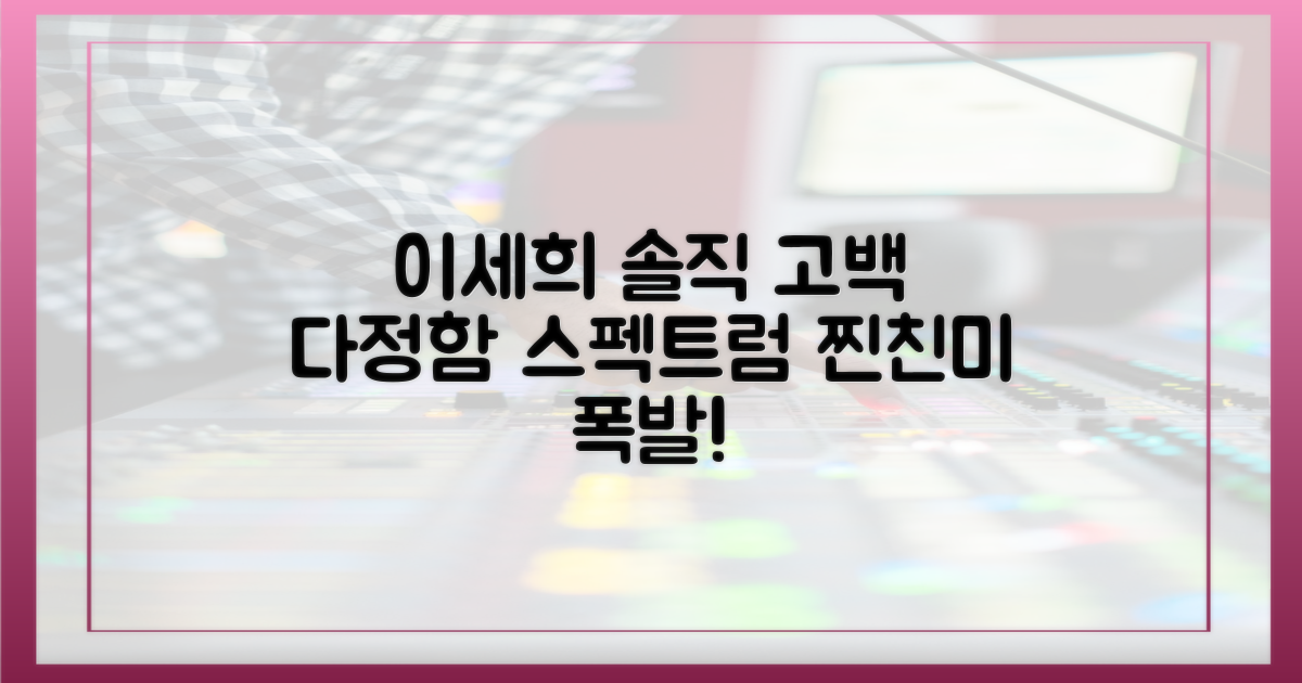 이세희의 솔직 고백: '다정함'의 다양한 스펙트럼