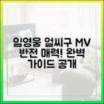 임영웅 '얼씨구' MV 공개! 반전 매력 완벽 가이드