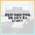 정일우, 사업가 포스! 아버지 편의점 알바 경험으로 초보도 성공