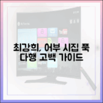 최강희 "어부 시집" 푹다행 고백 가이드