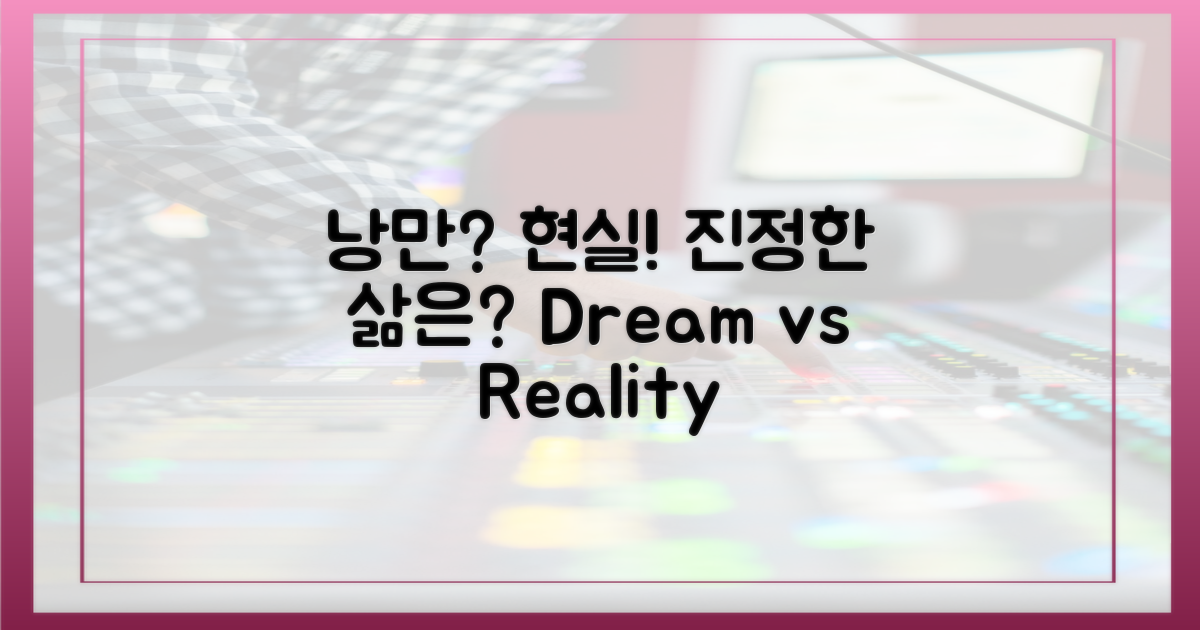 낭만 vs 고된 현실: 진정한 삶의 모습