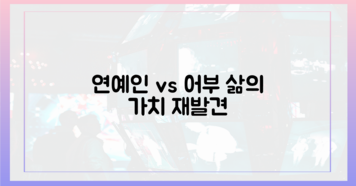 연예인 vs 어부의 삶: 가치의 재발견
