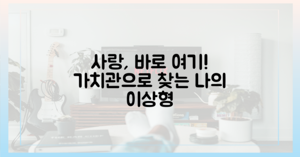 사랑, 어디에 있나: 가치관으로 찾는 이상형
