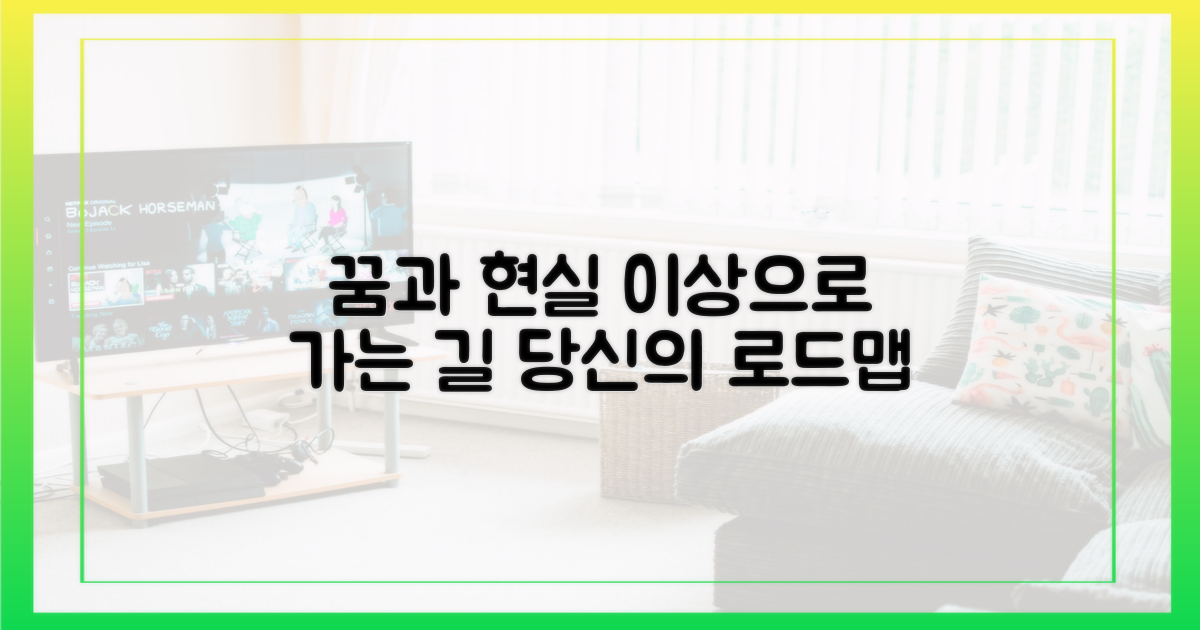 꿈과 현실의 간극: 이상을 향한 로드맵