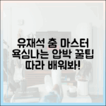 욕심나지 않아?" 유재석 '춤' 압박 마스터 가이드
