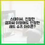 스테이씨, 이영애도 반한 '친절한 금자씨' 빨간 구두 아가씨 재림?