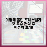 초보도 홀린 불후 이영애편! 포레스텔라 전역 후 첫 우승