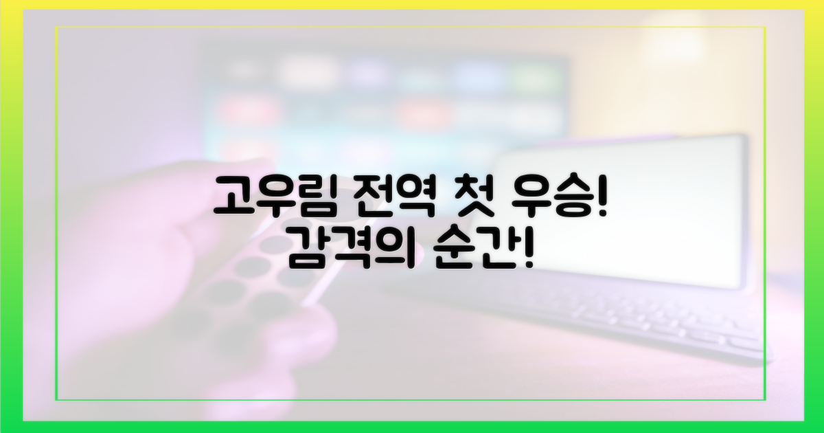 고우림 전역 후 첫 우승의 감격