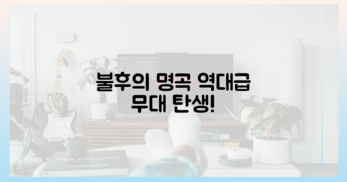 불후의 명곡, 역대급 무대 탄생