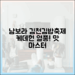 남보라 '케데헌' 열풍, 김천 김밥축제 '맛' 마스터하기