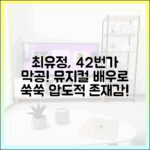 최유정, '42번가' 막공 성료! 놀라운 뮤지컬 배우 발돋움!