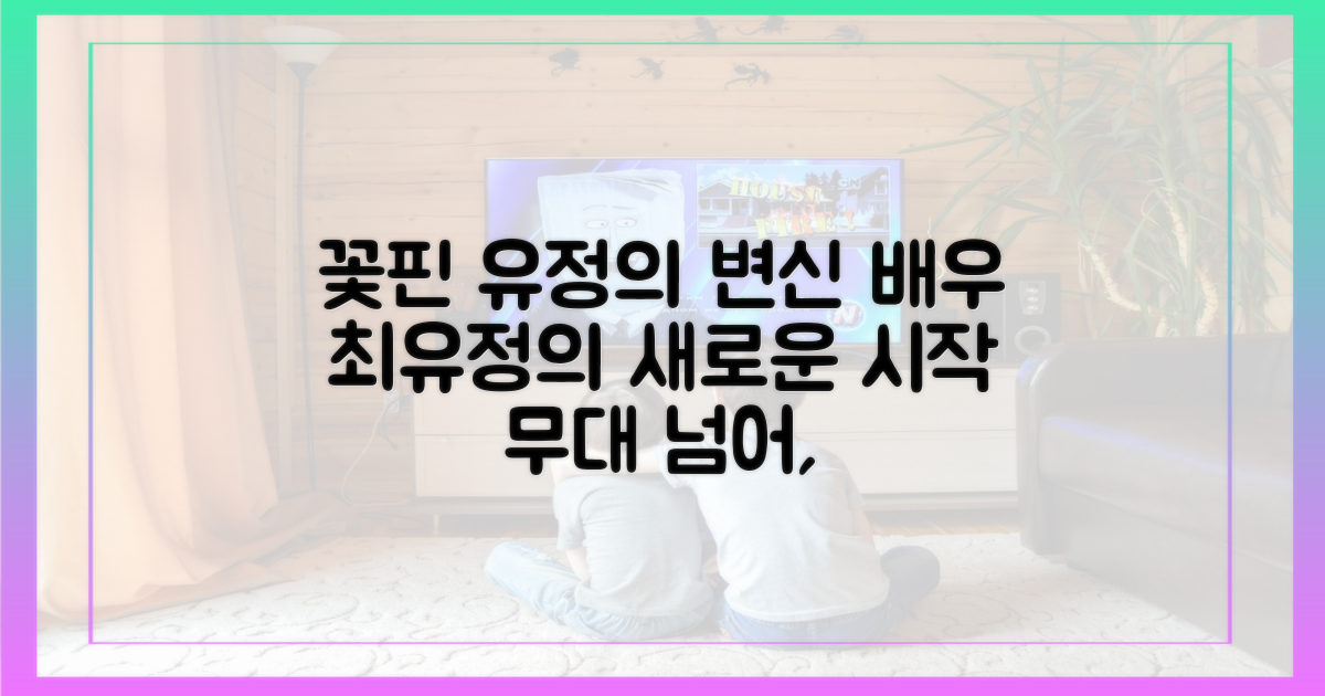 꽃핀 새로운 재능, 배우 최유정