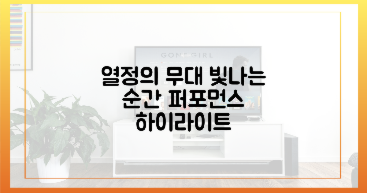 무대 위 빛나는 열정의 순간들
