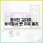 홍석천 "김대호, 보석함서 뺀 이유" ('홈즈'