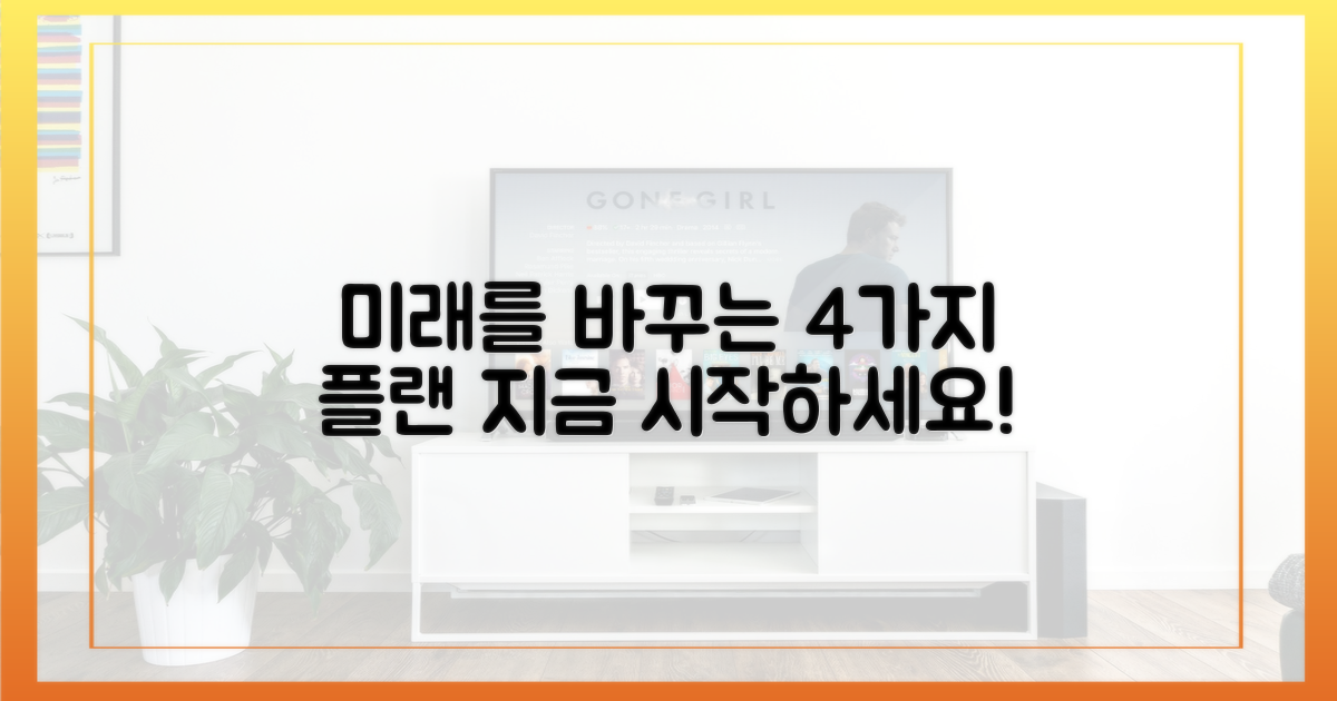 4가지 미래 계획