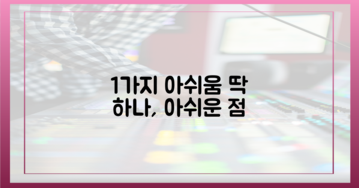 1가지 아쉬움