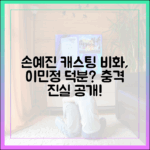 손예진 캐스팅 비화, 이민정 통해 알았다?