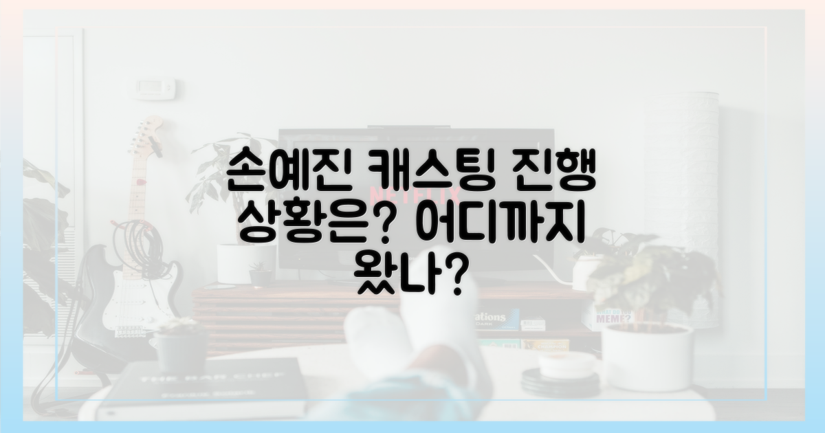 손예진 캐스팅, 어디까지 왔나?