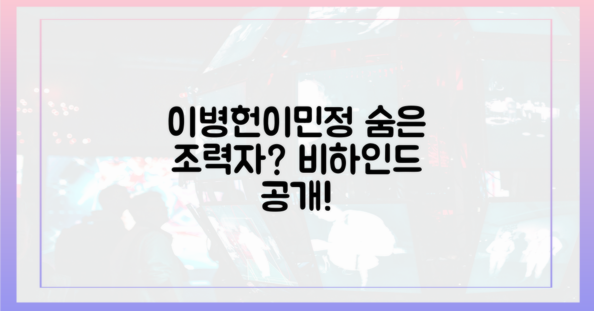 이병헌♥이민정, 숨은 조력자?