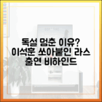 프듀 이석훈, 독설 멈춘 이유는? (라스