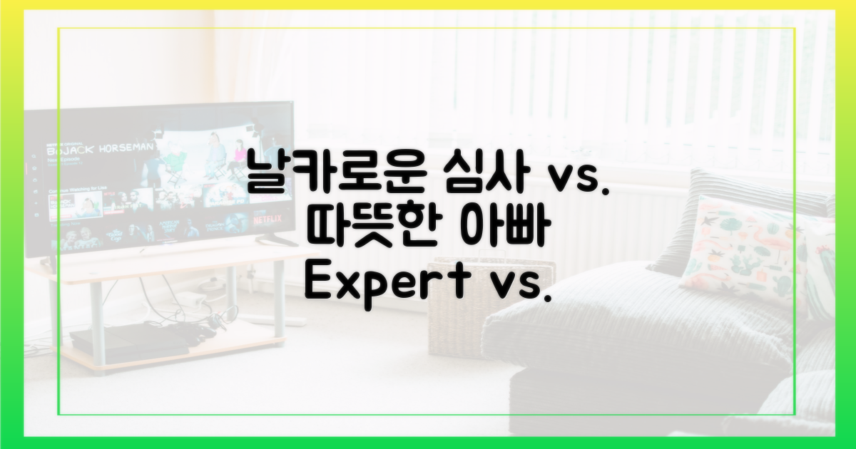 날카로운 심사 vs 따뜻한 아빠