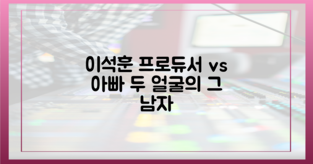 프로듀서 이석훈 vs 아빠 이석훈