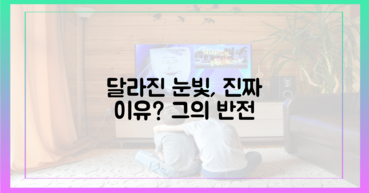 달라진 그의 눈빛, 이유는?