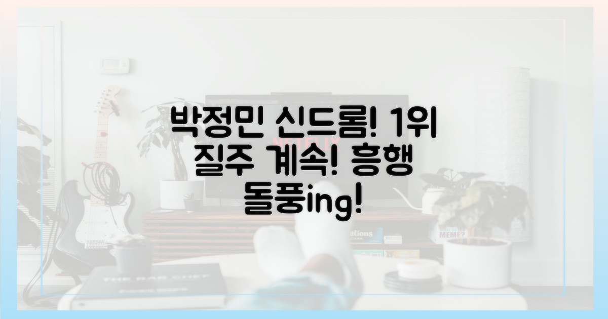 박정민 신드롬, 1위 질주 계속