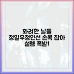드라마 '화려한 날들' 정일우-정인선, 손목 잡고 설렘 폭발!