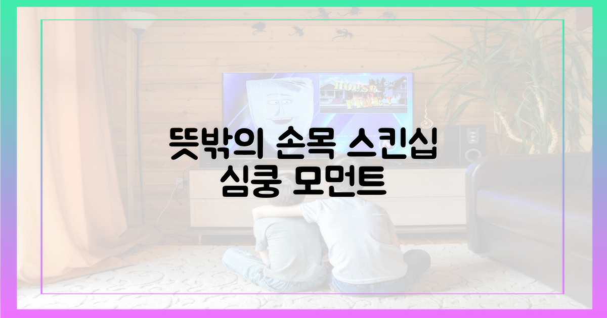 뜻밖의 손목 스킨십