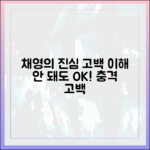 채영, 놀라운 진심 고백 "이해 안 돼도 괜찮아!