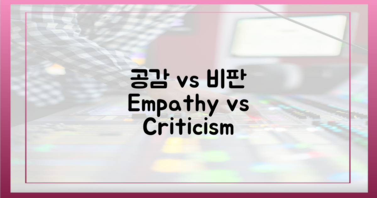 공감 vs 비판