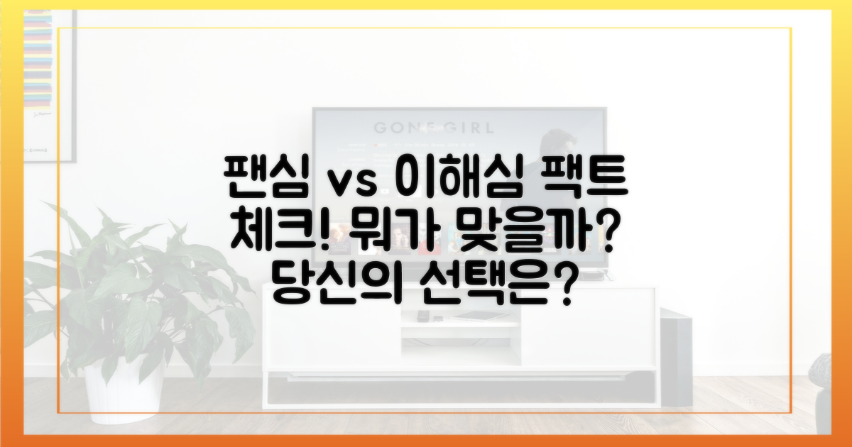 팬심 vs 이해심