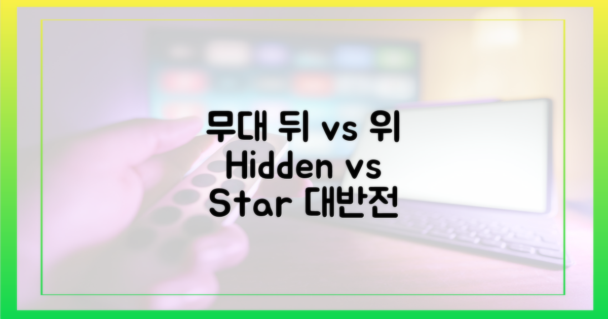 무대 뒤 vs 무대 위
