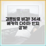 36세 베카, 결혼발표 비결 완벽 가이드: 다이아 반지 공개!