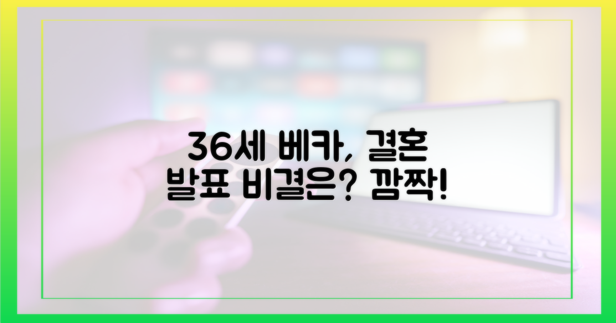 36세 베카, 결혼 발표 비결은?