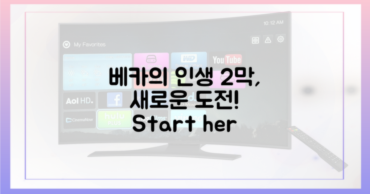베카의 '인생 2막'은?