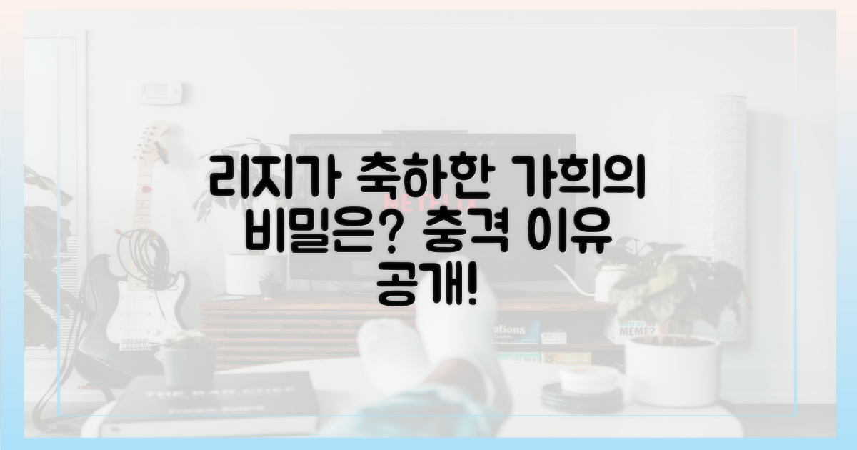 가희, 리지도 축하한 이유는?