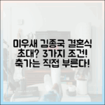 미우새 김종국, 결혼식 초대 3기준? 축가는 직접!