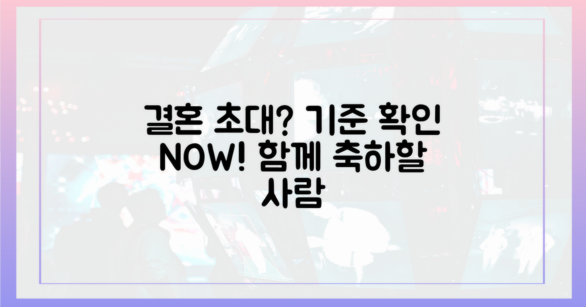 결혼 초대 기준, 지금 확인하세요!