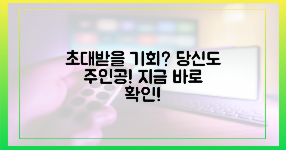 당신도 초대받을 수 있을까?
