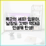 임윤아, 또 인생캐! 남장마저 러블리한 '폭군의 셰프
