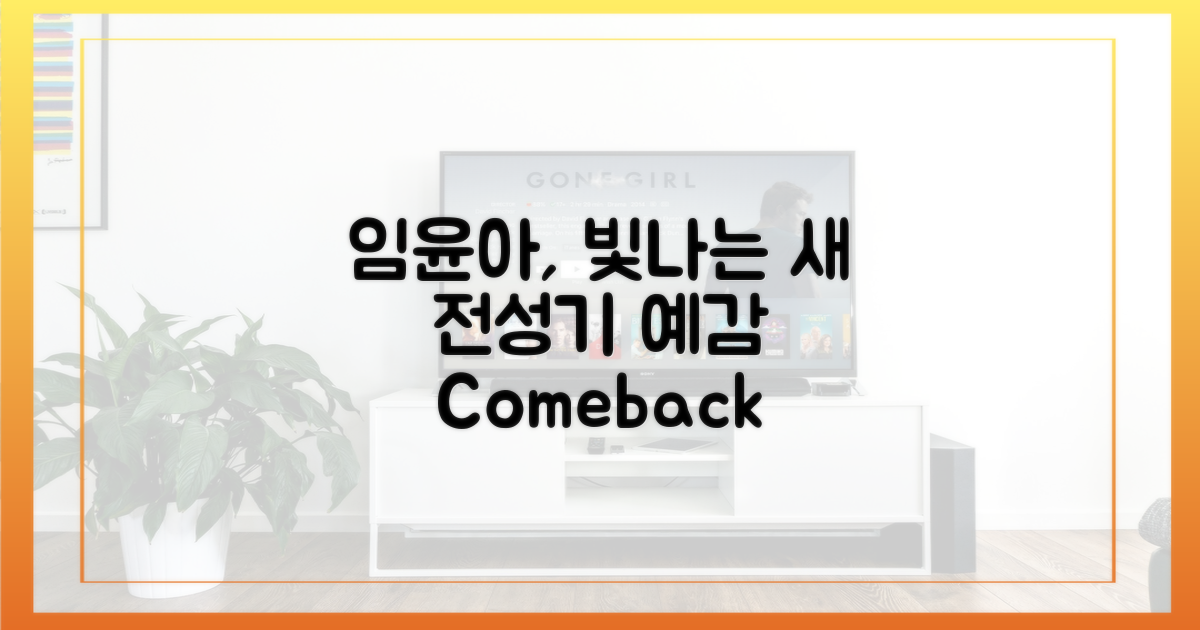임윤아, 새로운 전성기 예감